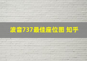 波音737最佳座位图 知乎